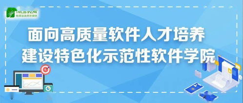 特色化示范性软件学院如何试点建设 教育部 工信部5问答详解