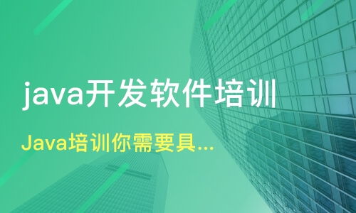 南通java培训你需要具备条件价格 java培训哪家好 南通科迅教育 淘学培训